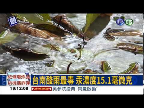 台南酸雨最毒! 汞濃度冠全台