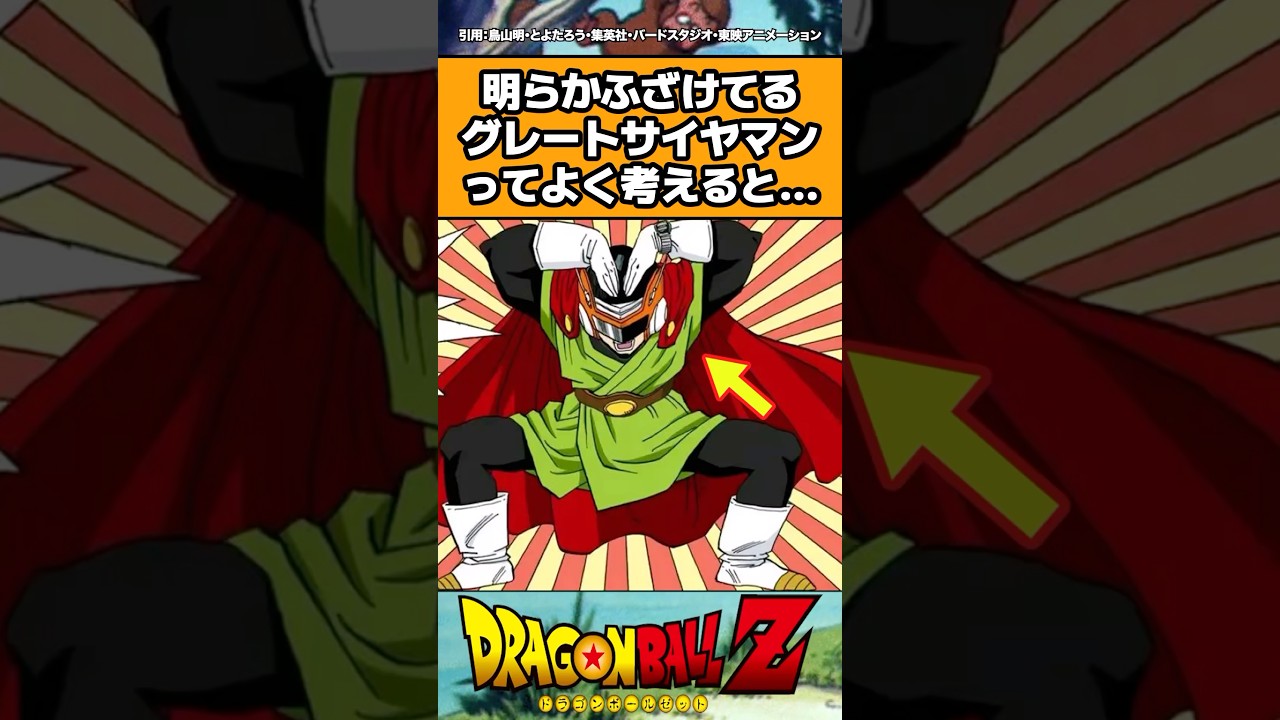 明らかふざけてるグレートサイヤマンってよく考えると#shorts #ドラゴンボール #反応集