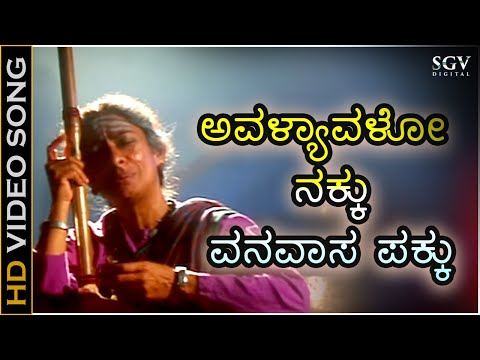 ಅವಳ್ಯಾವಳೋ ನಕ್ಕು Avalyavalo Nakku - HD ವಿಡಿಯೋ ಸಾಂಗ್ - ಬಿ.ಸಿ.ಪಾಟೀಲ್, ಪ್ರೇಮಾ - ಬಿ.ಜಯಶ್ರೀ