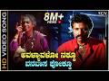 ಅವಳ್ಯಾವಳೋ ನಕ್ಕು Avalyavalo Nakku HD ವಿಡಿಯೋ ಸಾಂಗ್ �
