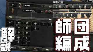 HOI4 初心者向け解説～師団編成のやり方＆コツ編