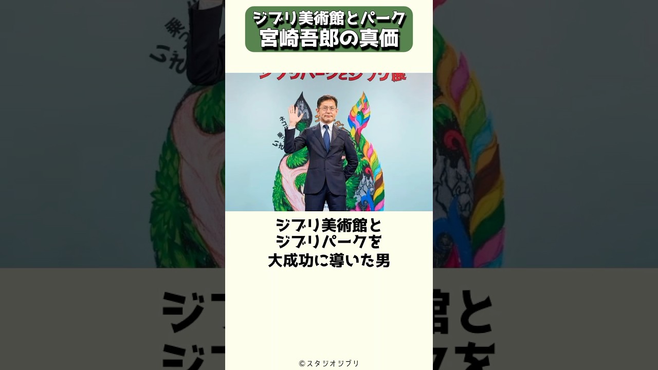 父を知ることでジブリ感性を持ち、職業を通して設計を身につけた、宮崎吾朗の真価 #shorts