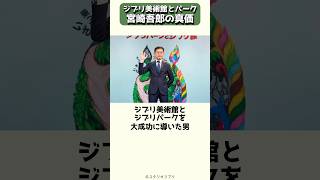 父を知ることでジブリ感性を持ち、職業を通して設計を身につけた、宮崎吾朗の真価 #shorts
