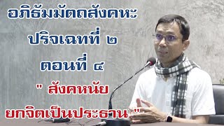 คัมภีร์อภิธัมมัตถสังคหะ ปริจเฉทที่ ๒ ตอนที่ ๔ สังคหนัยยกจิตเป็นประธาน