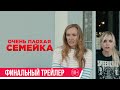 Трейлер Очень плохая семейка