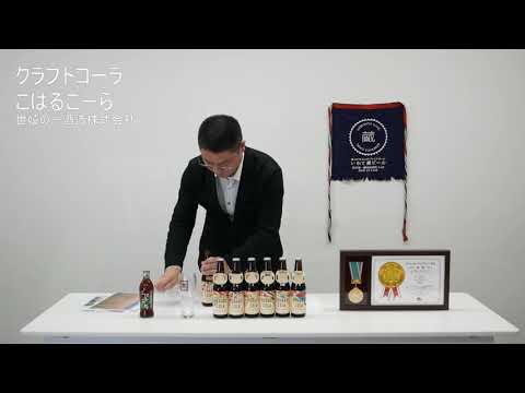 クラフトコーラ こはるこーら