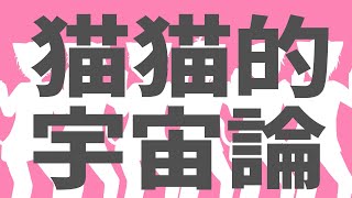 猫猫的宇宙論 歌ってみた【すとぷり】
