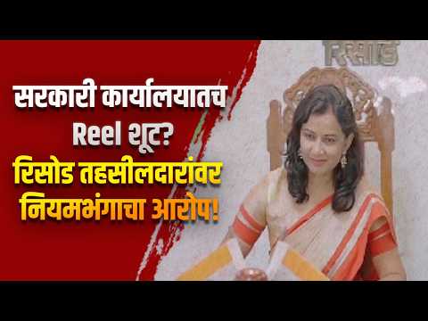 सरकारी कार्यालयातच Reel शूट? रिसोड तहसीलदारांवर नियमभंगाचा आरोप! सरकारी कार्यालयातच Reel शूट? रिसोड तहसीलदारांवर नियमभंगाचा आरोप!