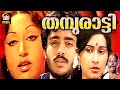 Thamburatti Malayalam Full Movie Prameela Malayalam Full Movie Malayalam Full Movie