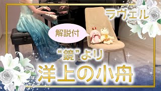 Download lagu 【ピアノガチ勢向け】”鏡”より「洋上の小舟」【ラヴェル】/Une barque sur l'océan：Ravel mp3