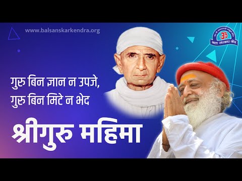 Shri Guru Mahima - गुरु बिन ज्ञान न उपजे, गुरु बिन मिटे न भेद | Guru Bin Gyan N Upje - Bal Sanskar