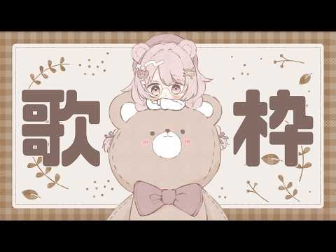 【歌枠】アニソン老人会へようこそ🐻🤎リクエスト大歓迎！