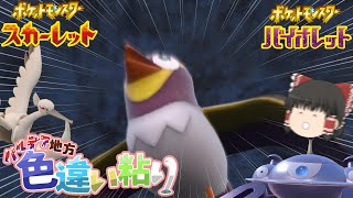 【ポケモンSV】アニメではすごく可愛いがゲームではどこか狂気的なカイデン【ゆっくり実況】