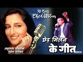 Chhed Milan K Geet Mohammad Aziz Anuradha Paudwal