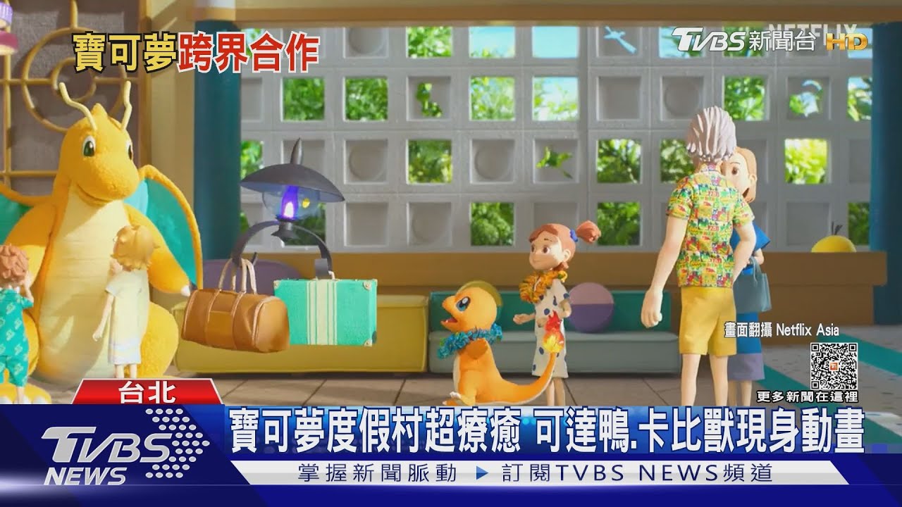 可達鴨呆萌程度破表! 《寶可夢禮賓部》跟寶可夢一起桑一下