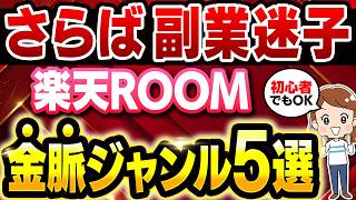 【※実績者数No1】楽天ROOMで爆売れする金脈ジャンル5選！副業初心者が今すぐスマホで生活を安定させる具体的なやり方を解説【プレゼント付き🎁】【在宅ワーク】【フリーランス】