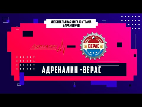Адреналин - Верас 4-5