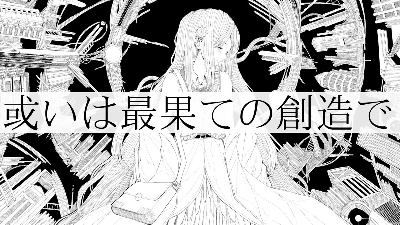 或いは最果ての創造で/星界