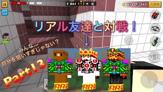 友達と対戦！(デスマッチ)ピクセルガン実況プレイ！Part13
