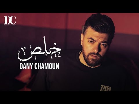 Dany Chamoun - Khalas (Official Music Video) | داني شمعون - خلص