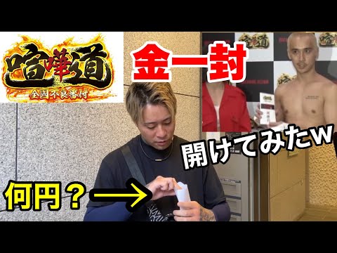 【賞金いくら？】breaking down喧嘩道の金一封を開けてみた。久保田覚 │ 格闘家-youtebe動画リンクまとめ