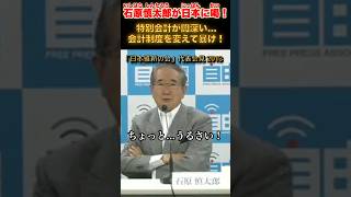闇が深過ぎる特別会計 #石原慎太郎 #政治