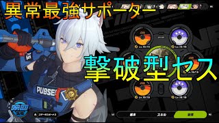 【ゼンゼロ】異常最強サポーター撃破型セスの育成と超簡単な使い方を解説！【ゼンレスゾーンゼロ】