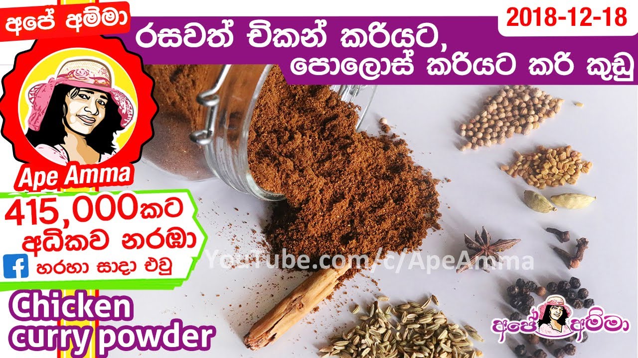 රසවත චකන කරයට,පලස කරයට කර කඩ Chicken curry powder (Full HD)by Apé Amma