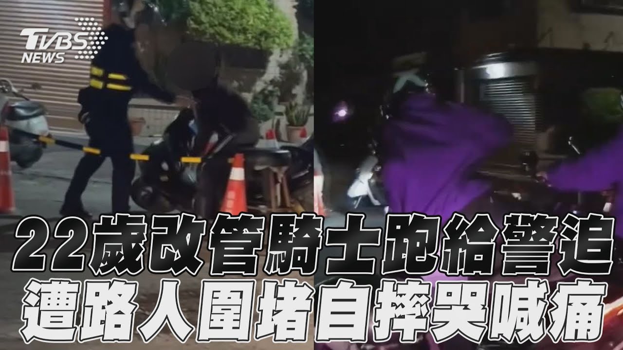 影音/22歲改管騎士跑給警追 遭路人圍堵自摔哭喊痛