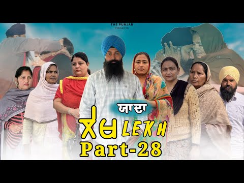 ਲੇਖ Lekh लेख Part 28 (Yada) ਯਾਦਾ #punjabi #punjabivideo #emotional 