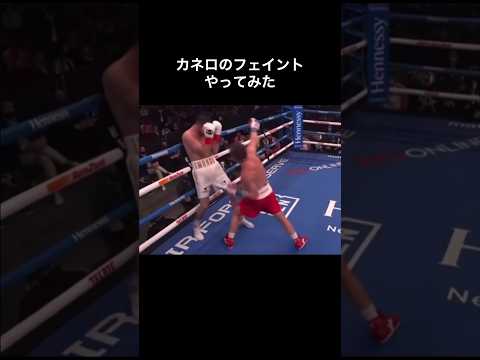 カネロのフェイントやってみた　#boxing ＃カネロ＃フェイント