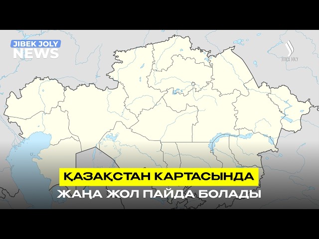 Е. Қарин: Қазақстан картасында жаңа жол пайда болады