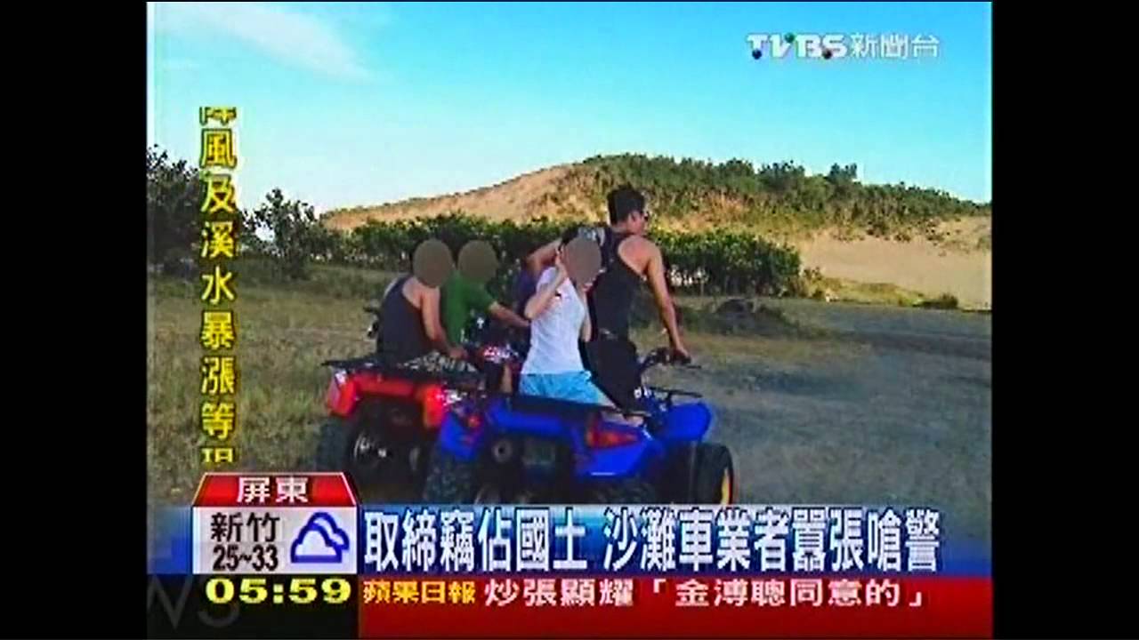 取締竊佔國土 沙灘車業者囂張嗆警