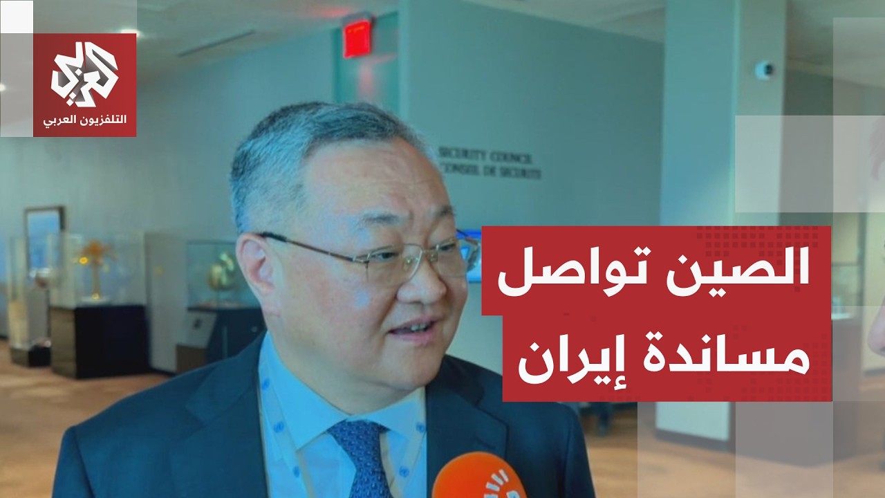 مشروع أميركي بحريني في مجلس الأمن حول مضيق هرمز.. سفير الصين لدى الأمم المتحد?