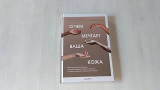 Видео о книге О чем мечтает ваша кожа. Революционный подход, который изменит ваше отношение к уходу, питанию и выбору косметики