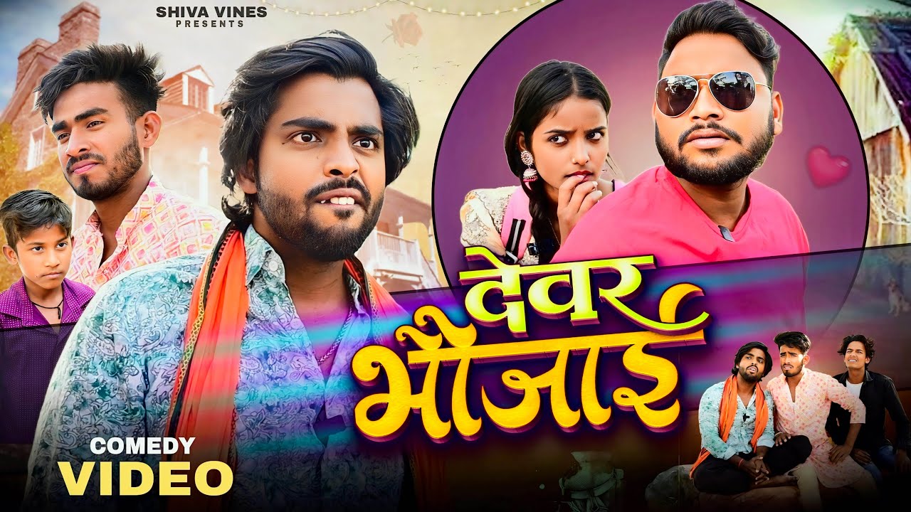 देवर भौजाई | Devar Bhaujai | Shiva Vines | ‪@DileepVines‬ ‪@AkhijiBhojpuriya‬ | New Comedy Video
