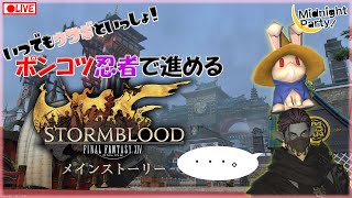 【初見実況】#24 いざ合戦！ポンコツ忍者で行く紅蓮編（パッチ4.0～）【ファイナルファンタジー14】