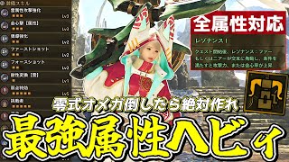 零式オメガの防具が追加されたことによって最強の属性ヘビィが完成したのでご紹介【モンスターハンターワイルズ】
