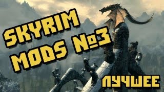 TES 5 Skyrim: Только лучшие моды #3