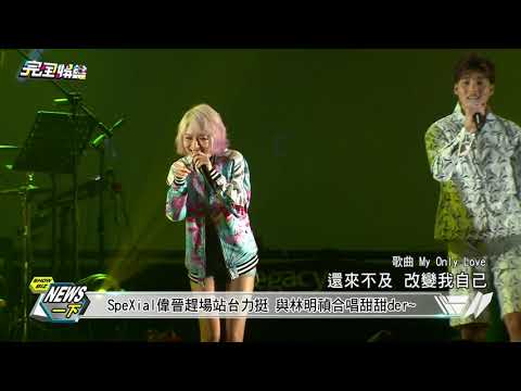 20170528_完全娛樂 林明禎讚聲演唱會 演唱My only love(SpeXial偉晉部分)