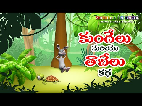 తెలుగులో కుందేలు మరియు తాబేలు కథ | Rabbit and Tortoise story in Telugu | kundelu mariyu tabelu katha