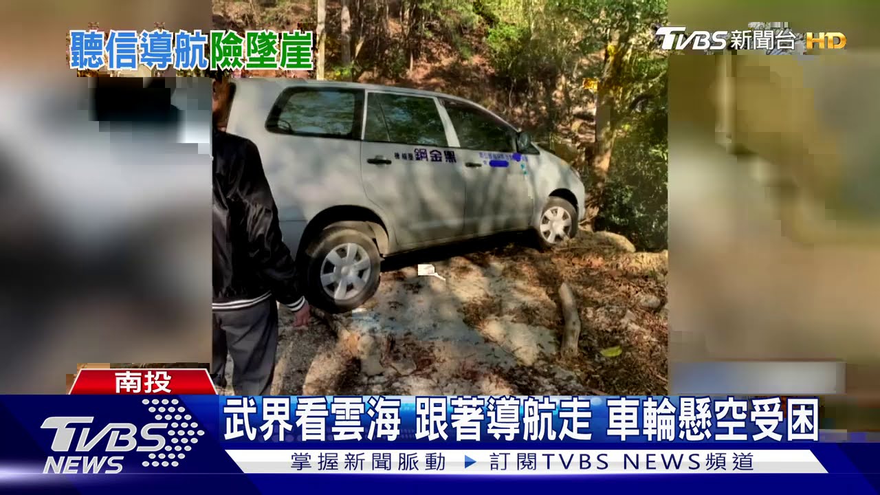 武界看雲海跟著導航走　車輪懸空受困