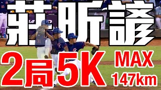 [討論] 莊昕諺的滑球