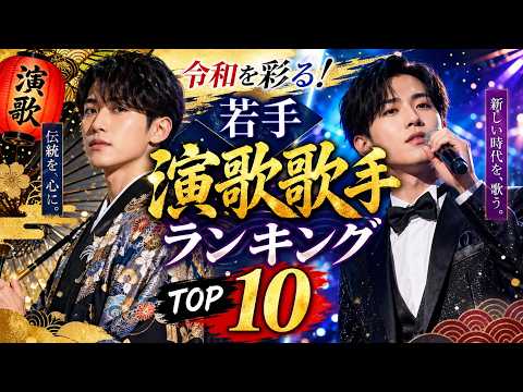 （2026）「今一番伸びてる若手演歌歌手TOP10」男性版