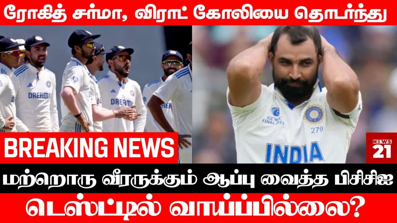 ரோகித் சர்மா, விராட் கோலியை தொடர்ந்து மற்றொரு வீரருக்கும் வாய்ப்பில்லை?