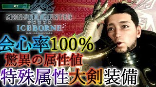 【MHWI　装備紹介】シリーズスキル2種類　簡単作成　会心100％特殊属性大剣装備がロマンがありすぎる　【モンスターハンターワールド：アイスボーン】