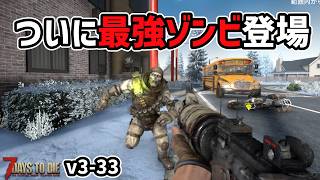 【7dtd v3.1】デモリッシャー登場！で震える #33 #7dtd #7daystodie