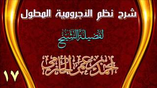 صورة شرح نظم الآجرومية المطول للشيخ أحمد بن عمر الحازمي 17