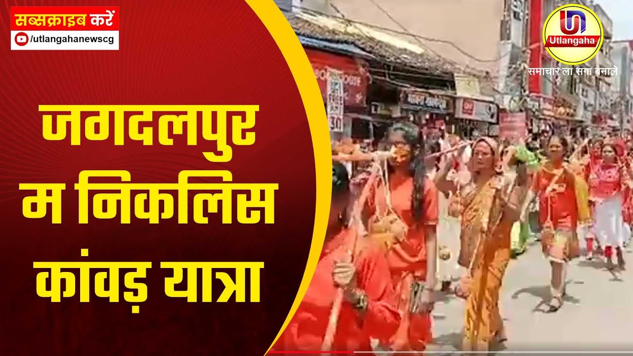 जगदलपुर म निकलिस कांवड़ यात्रा