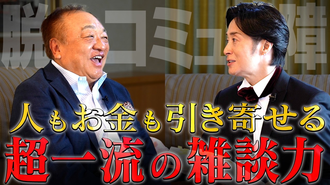 【コミュ力は身につく】人もお金も引き寄せる雑談力